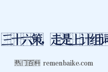 三十六策，走是上计组词是什么意思的图片